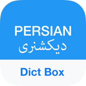 دیکشنری فارسی به انگلیسی آیفون