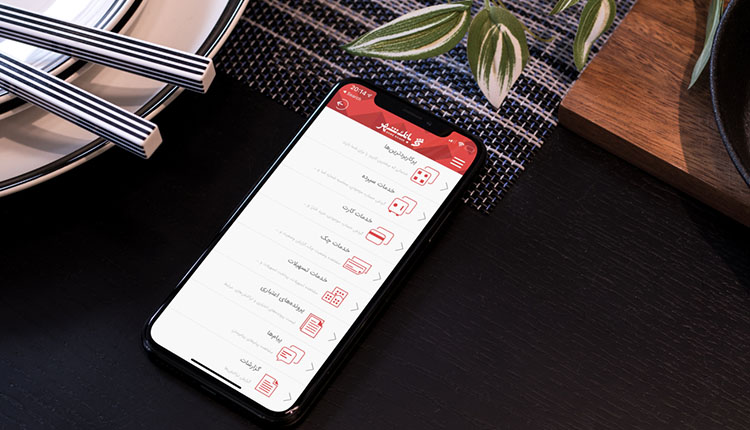 دانلود همراه بانک شهر برای آیفون