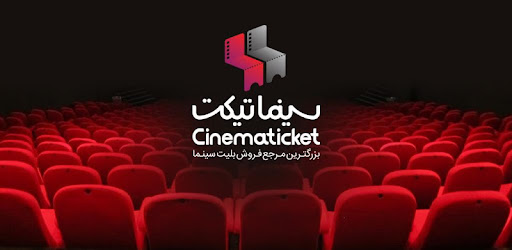 معرفی و دانلود برنامه سینماتیکت برای آیفون ios : خرید آنلاین بلیت سینما