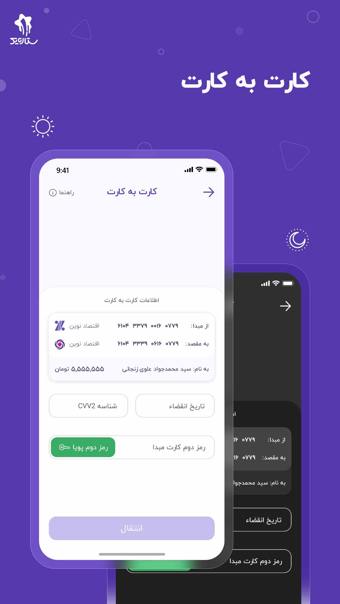 کارت به کارت در ستاره یک