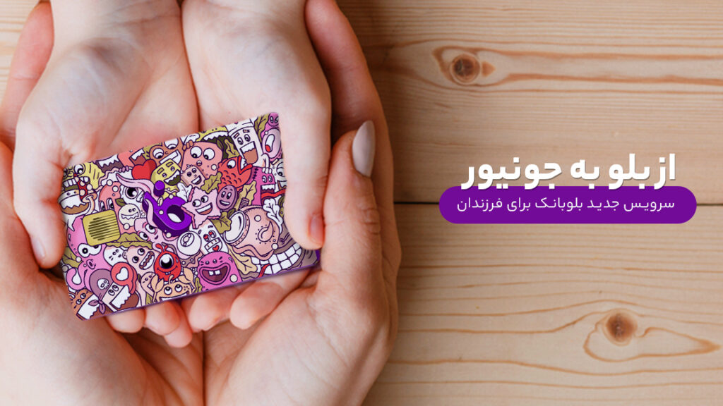 بلو جونیور خدمتی جدید برای فرزندان