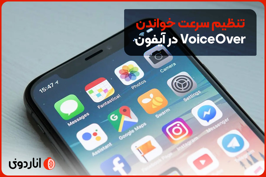 تنظیم سرعت خواندن VoiceOver در آیفون