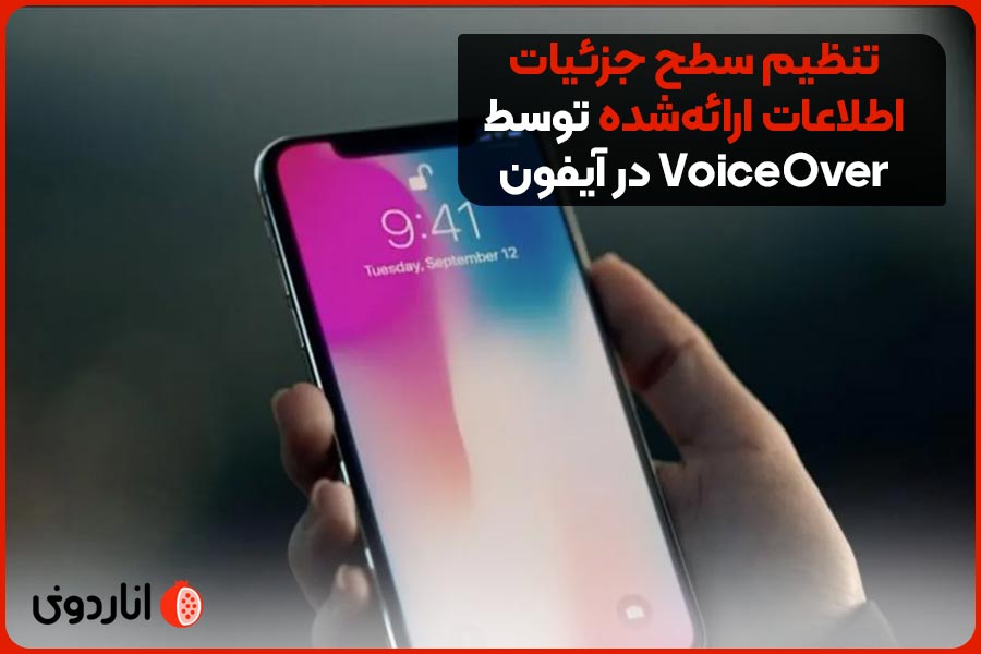 تنظیم سطح جزئیات اطلاعات ارائه‌شده توسط VoiceOver در آیفون