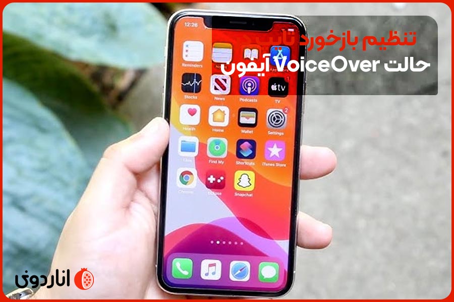 تنظیم بازخورد تایپ در حالت VoiceOver آیفون