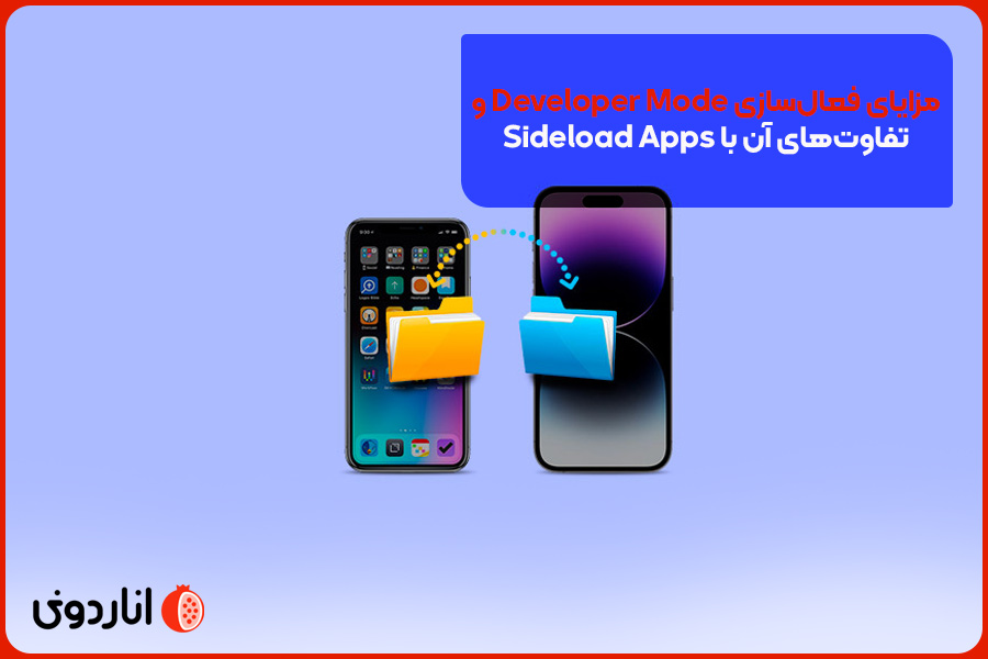 مزایای فعال‌سازی Developer Mode و تفاوت‌های آن با Sideload Apps