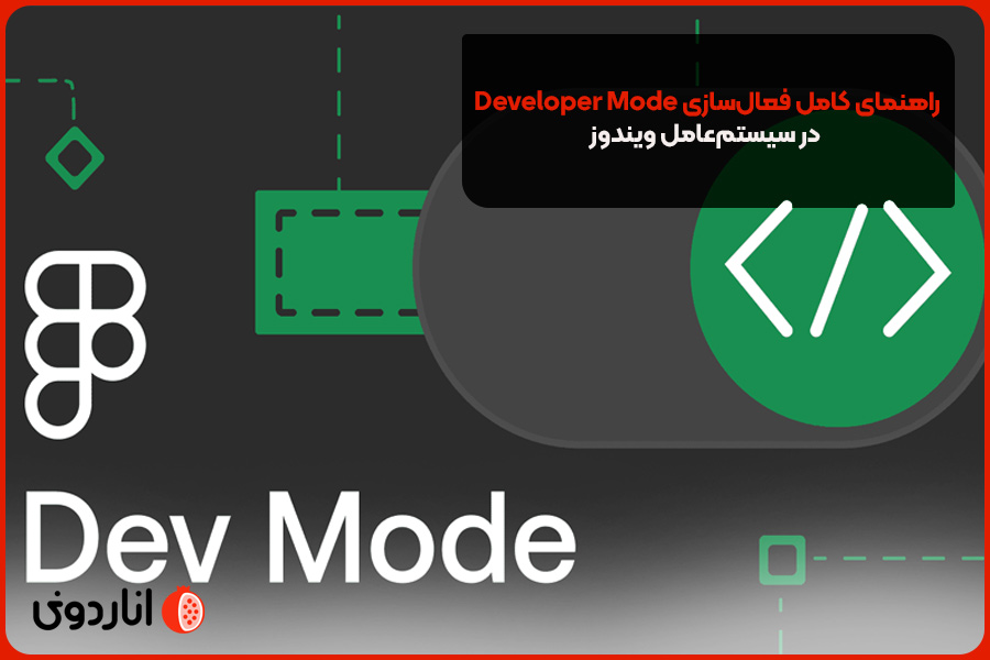 راهنمای کامل فعال‌سازی Developer Mode در سیستم‌عامل ویندوز