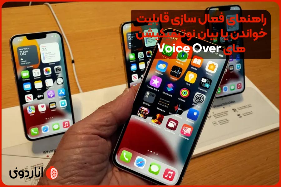 راهنمای فعال سازی قابلیت خواندن یا بیان نوتیفیکیشن‌های Voice Over