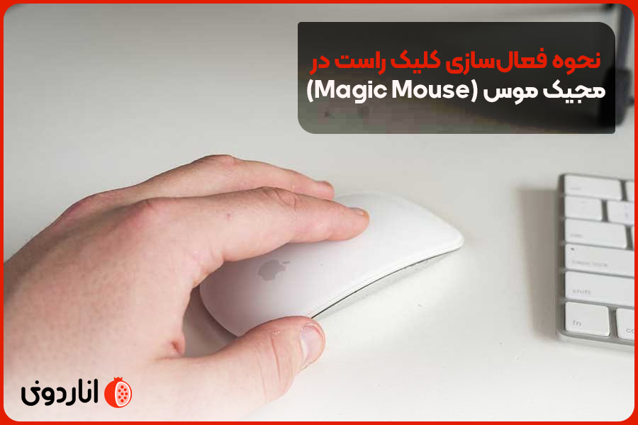 نحوه فعال‌سازی کلیک راست در مجیک موس (Magic Mouse)