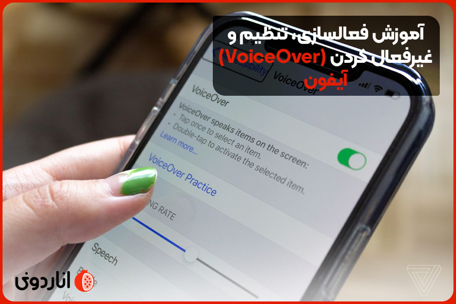 آموزش فعالسازی، تنظیم و غیرفعال کردن (VoiceOver) آیفون