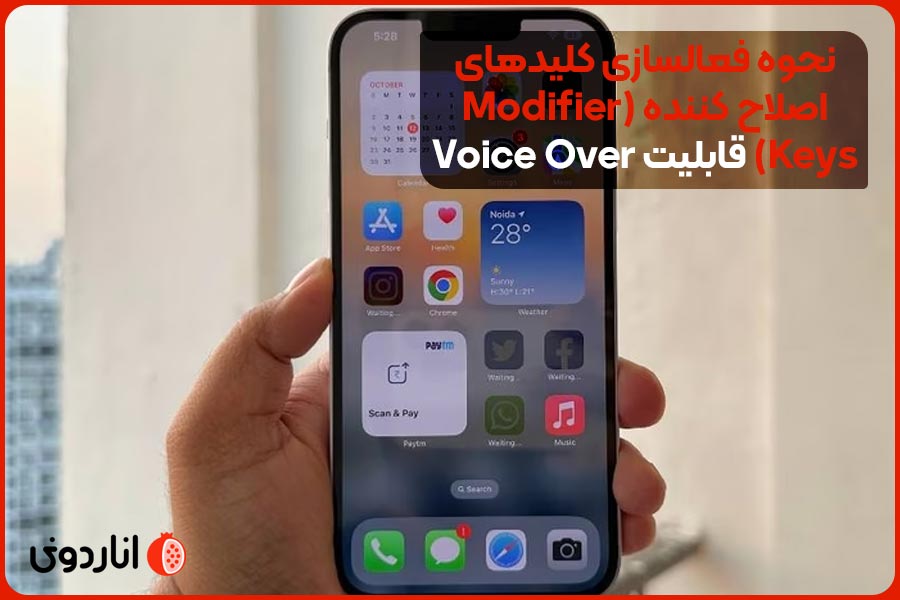 نحوه فعالسازی کلیدهای اصلاح کننده (Modifier Keys) قابلیت Voice Over