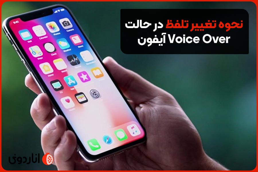 نحوه تغییر تلفظ در حالت Voice Over آیفون