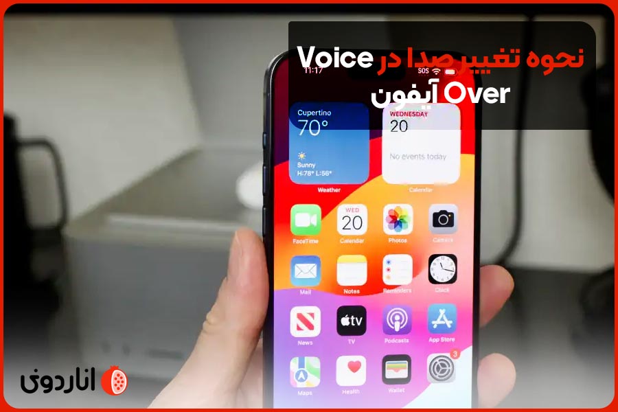 نحوه تغییر صدا در Voice Over آیفون