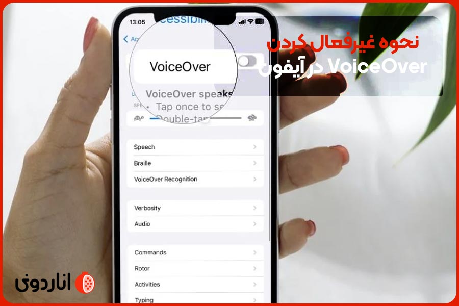 نحوه غیرفعال کردن VoiceOver در آیفون