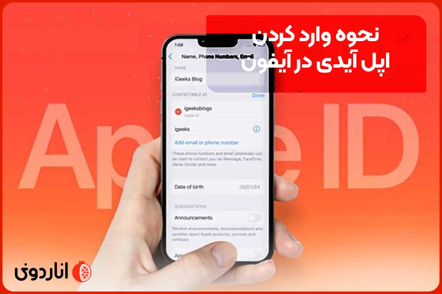 فعال کردن اپل آیدی در آیفون و آی‌مک