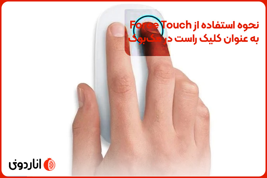 نحوه استفاده از Force Touch به عنوان کلیک راست در مک‌بوک