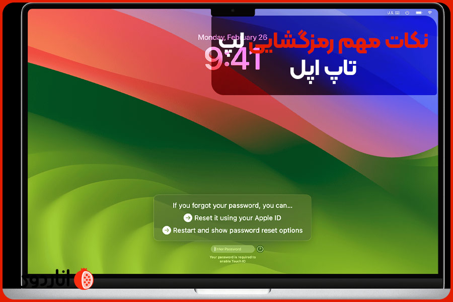 نکات مهم رمزگشایی لپ تاپ اپل