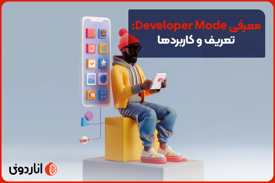 معرفی Developer Mode: تعریف و کاربردها