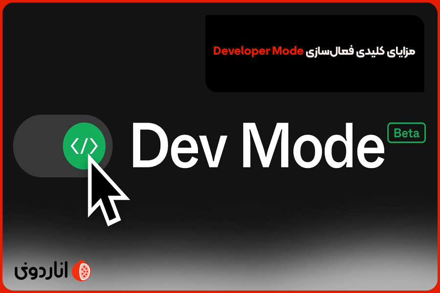 مزایای کلیدی فعال‌سازی Developer Mode