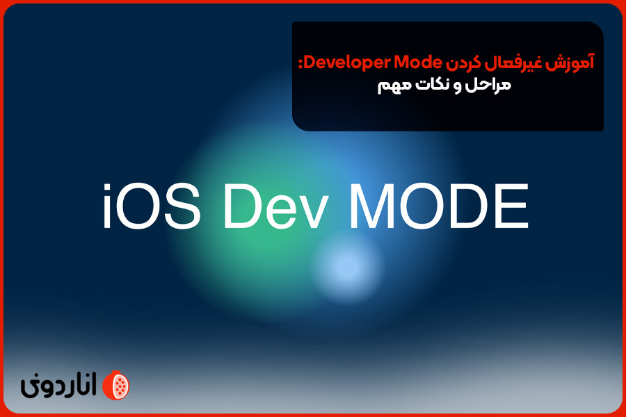 آموزش غیرفعال کردن Developer Mode: مراحل و نکات مهم