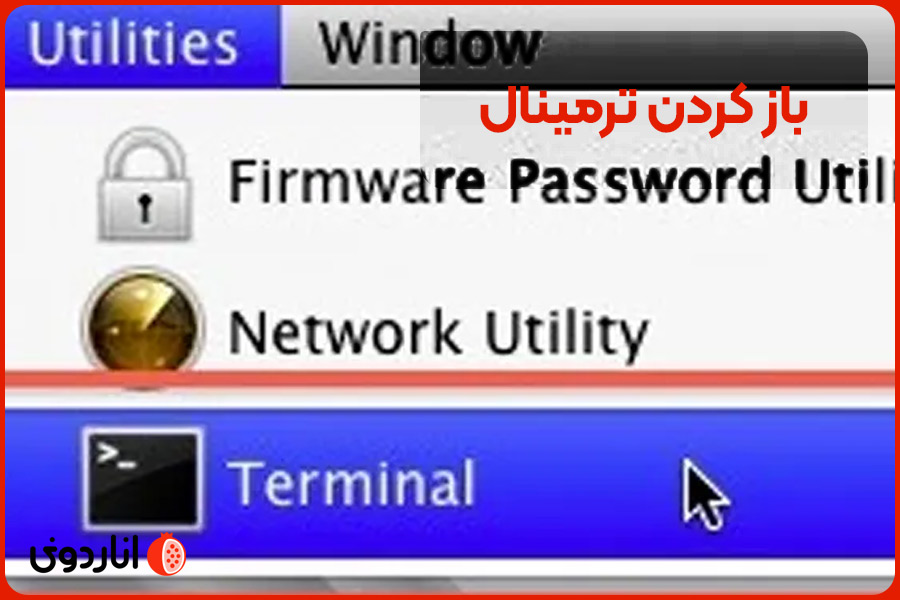 باز کردن ترمینال
