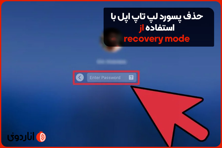 حذف پسورد لپ تاپ اپل با استفاده از recovery mode