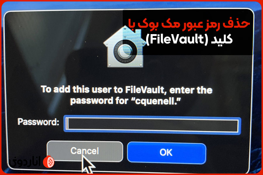 حذف رمز عبور مک بوک با کلید (FileVault)