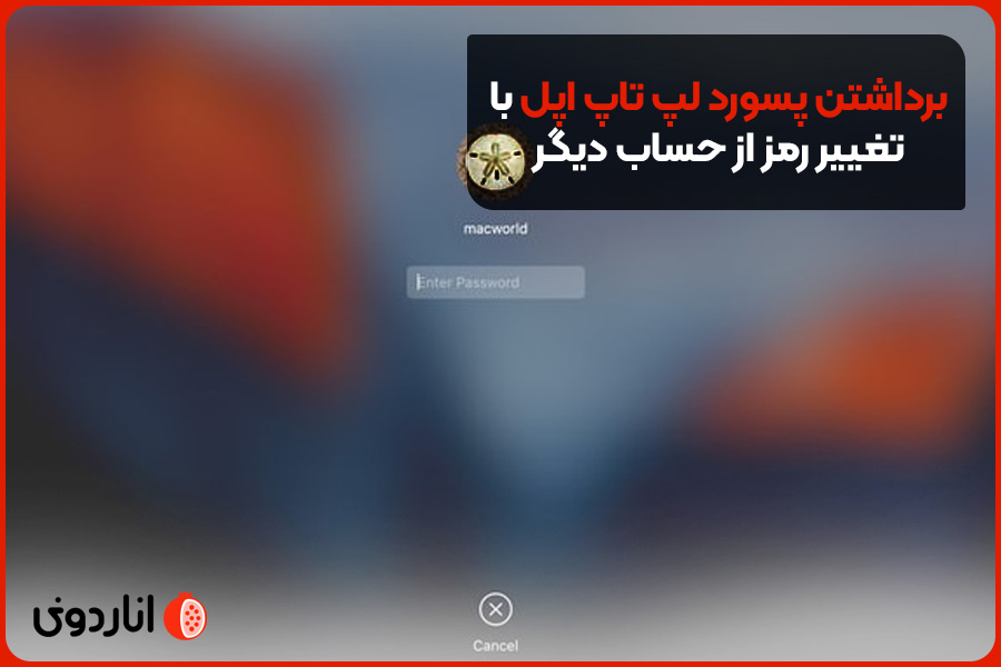 برداشتن پسورد لپ تاپ اپل با تغییر رمز از حساب دیگر