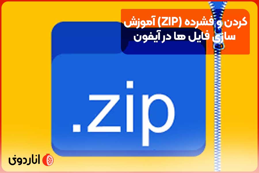 آموزش (ZIP) کردن و فشرده‌ سازی فایل ‌ها در آیفون