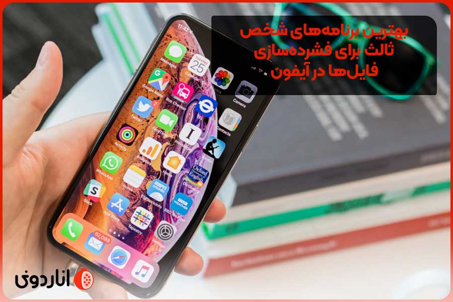 بهترین برنامه‌های شخص ثالث برای فشرده‌سازی فایل‌ها در آیفون