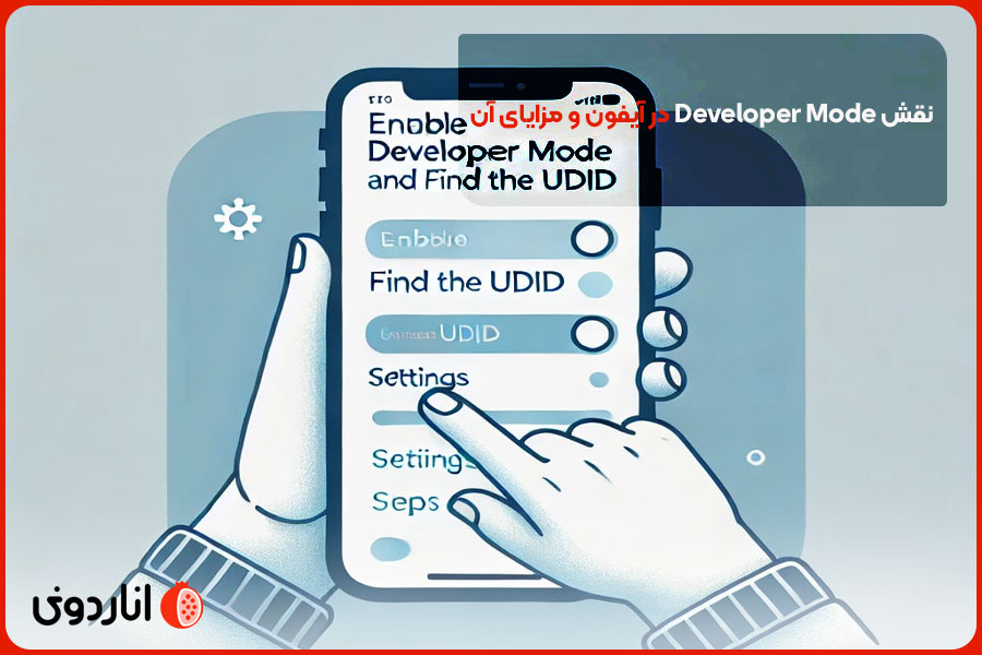 نقش Developer Mode در آیفون و مزایای آن