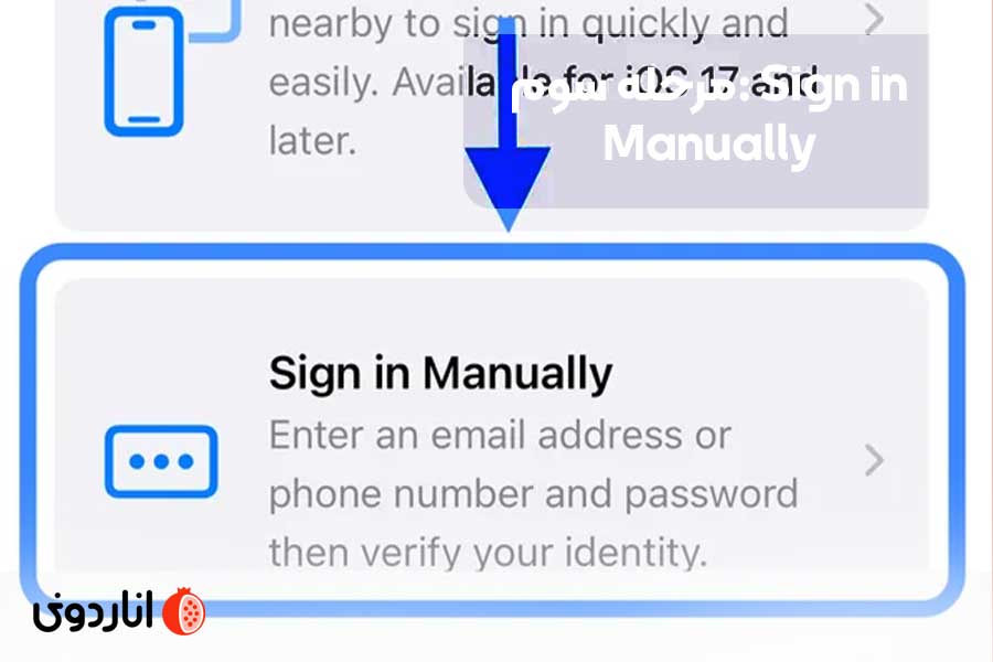 مرحله سوم: Sign in Manually (برای iOS 17 به بالا)