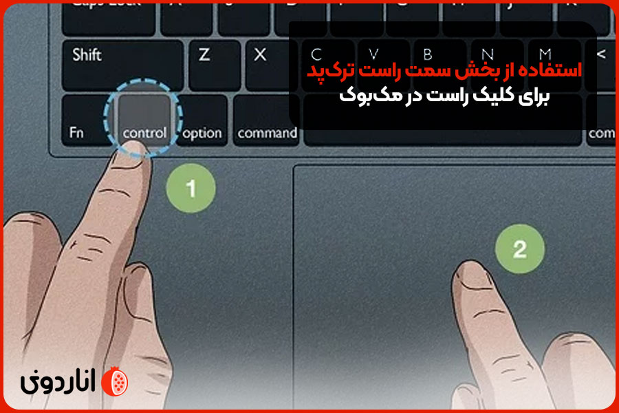 استفاده از بخش سمت راست ترک‌پد برای کلیک راست در مک‌بوک