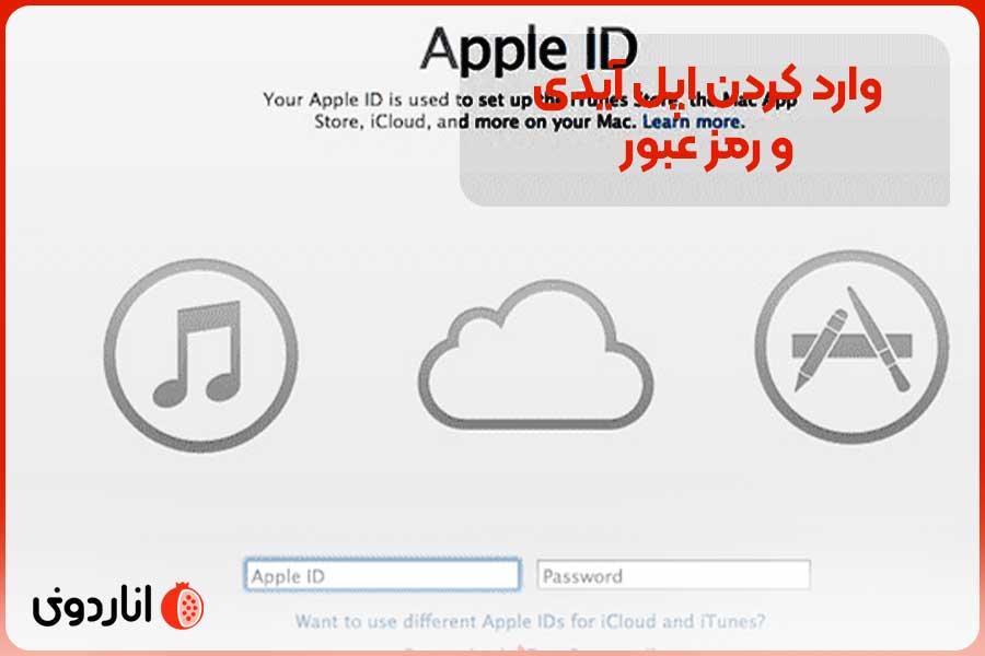 نحوه وارد کردن اپل آیدی در آی‌مک