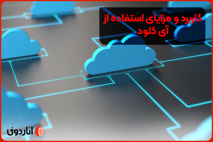 کاربرد و مزایای استفاده از آیکلود