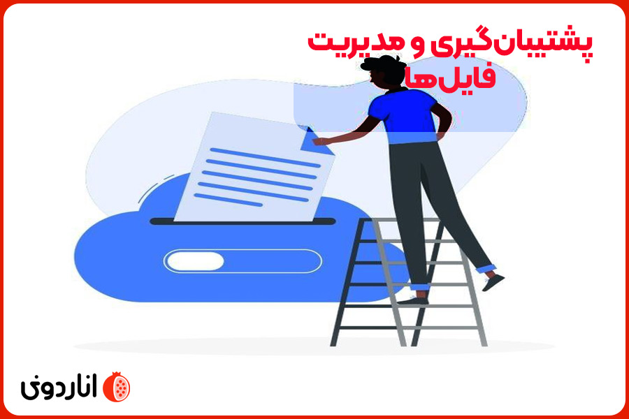 پشتیبان‌گیری و مدیریت فایل‌ها