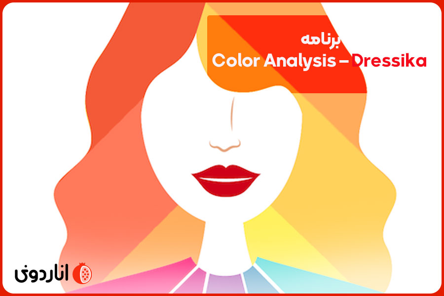 برنامه Color Analysis – Dressika