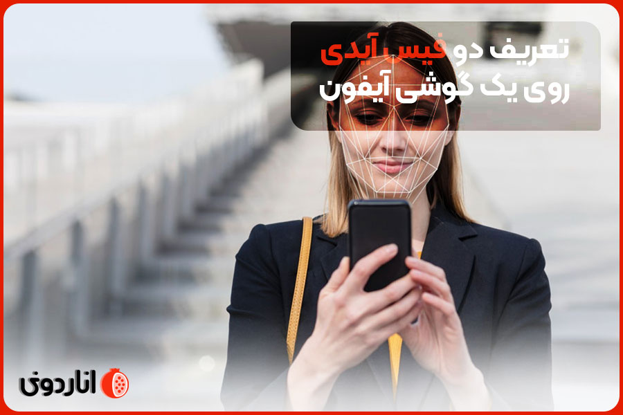 تعریف دو Face ID روی یک گوشی آیفون