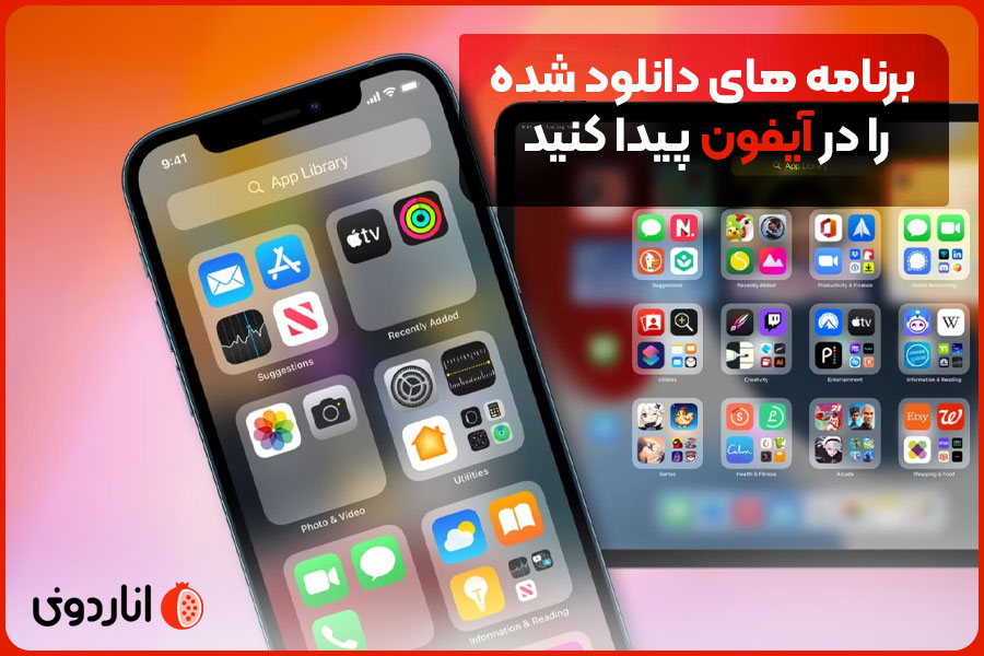 برنامه های دانلود شده را در iPhone یا iPad خود پیدا کنید