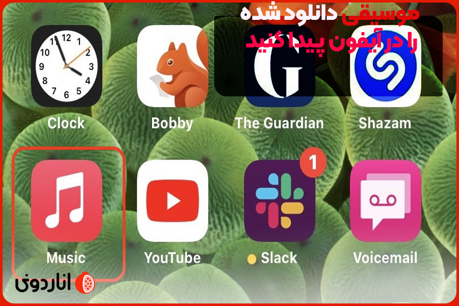 موسیقی دانلود شده را در iPhone یا iPad پیدا کنید