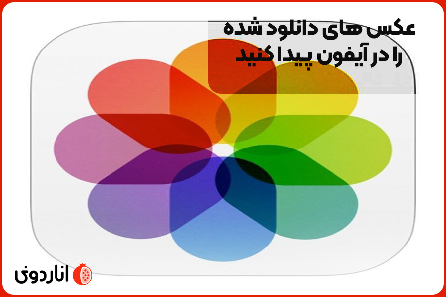 عکس های دانلود شده را در iPhone یا iPad پیدا کنید