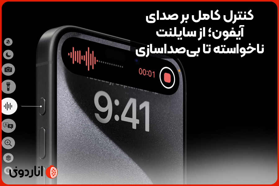 کنترل کامل بر صدای آیفون؛ از سایلنت ناخواسته تا بی‌صداسازی مخاطبین خاص