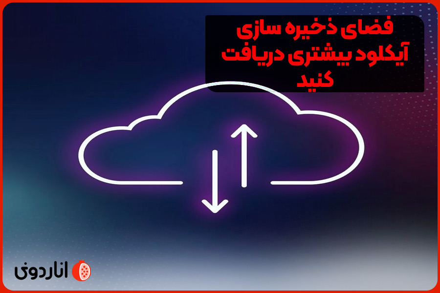 فضای ذخیره سازی بیشتری دریافت کنید