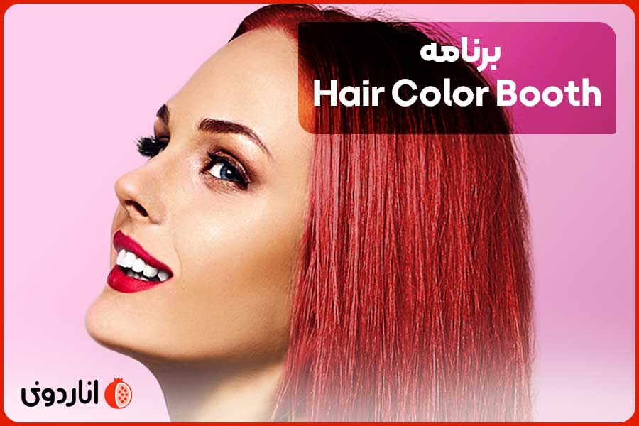 برنامه Hair Color Booth