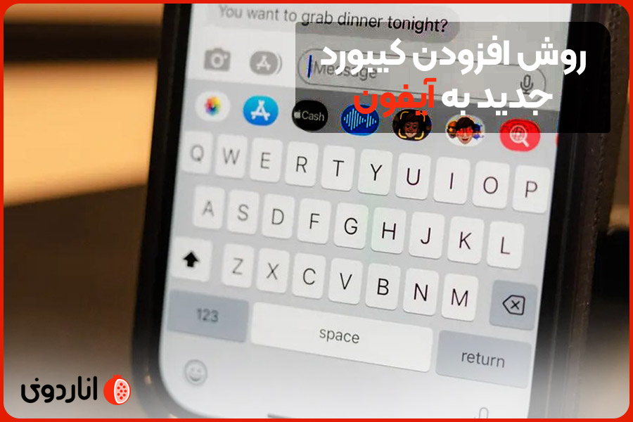 روش افزودن کیبورد جدید به آیفون