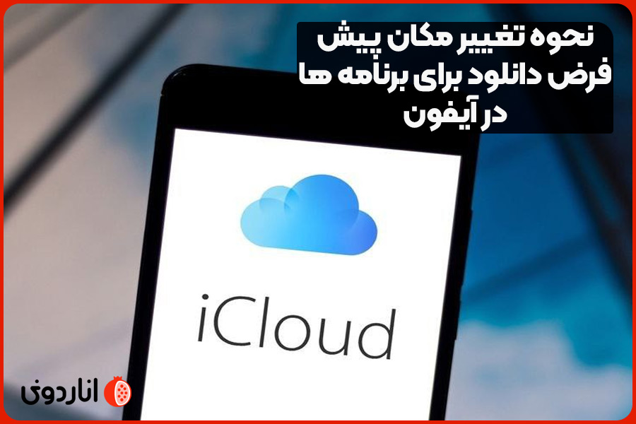 نحوه تغییر مکان پیش فرض دانلود برای برنامه ها در آیفون