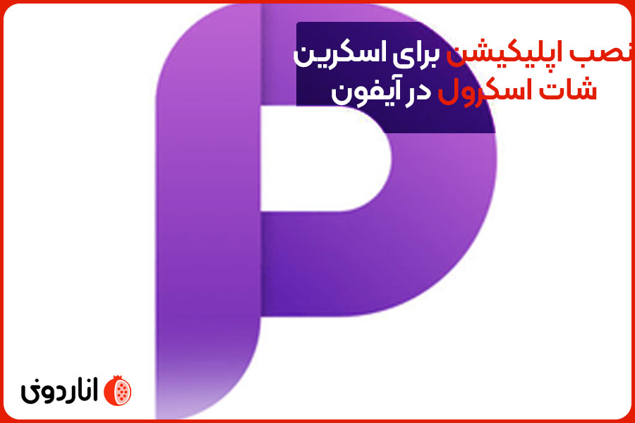 نصب اپلیکیشن برای اسکرین شات اسکرول در آیفون