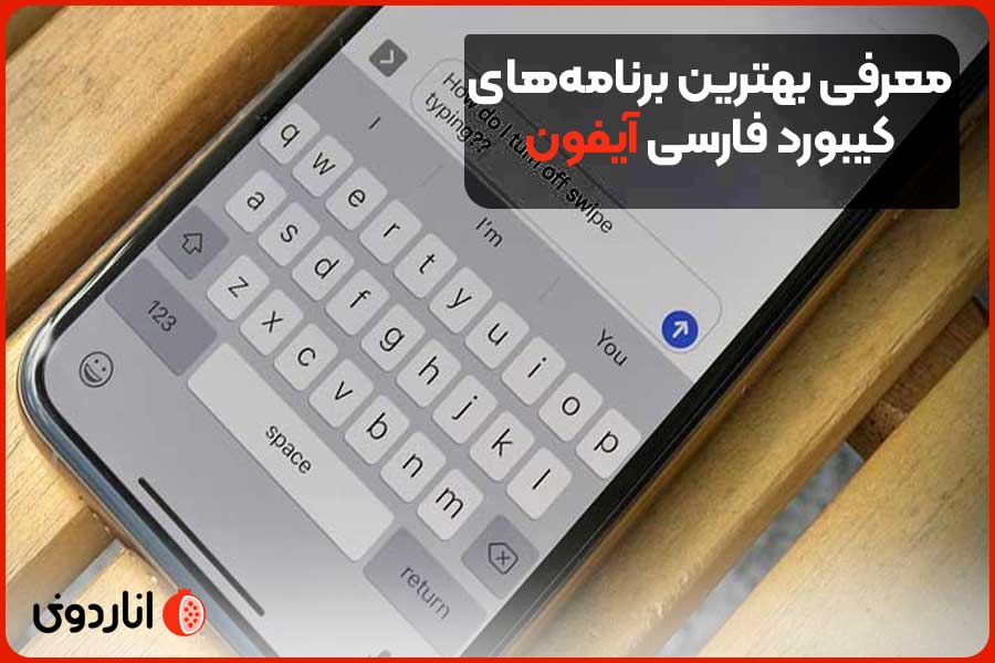 بهترین برنامه‌های کیبورد فارسی آیفون