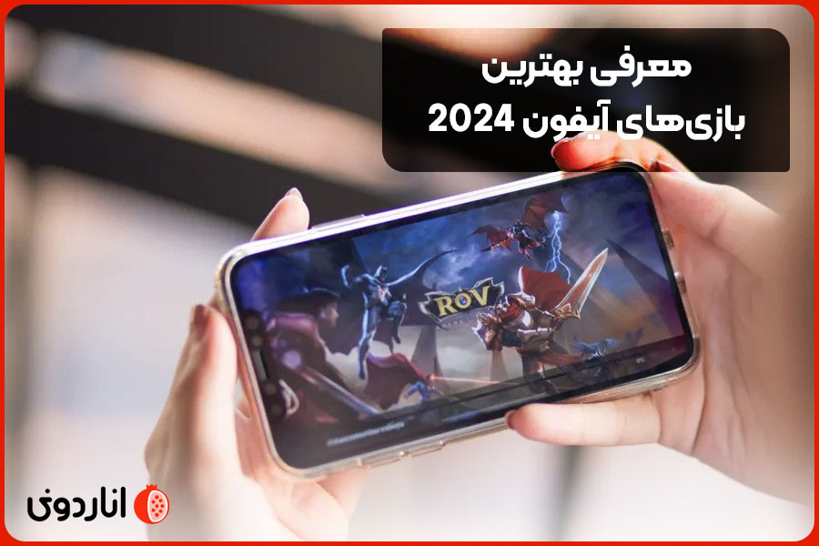 بهترین بازی های آیفون 2024