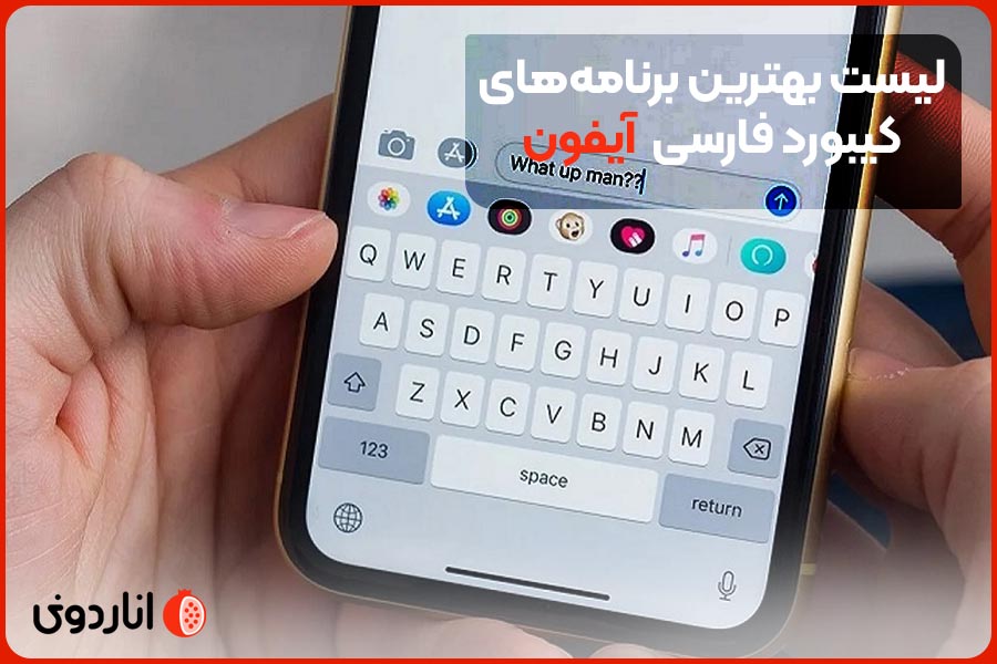 لیست بهترین برنامه‌های کیبورد فارسی آیفون