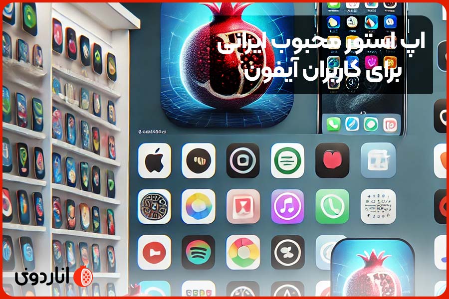 اپ استور محبوب ایرانی برای کاربران آیفون